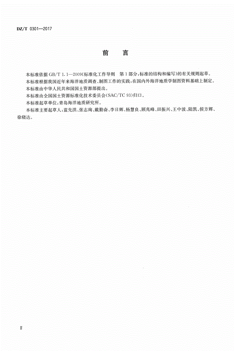 DZ/T 0301-2017 海洋地质图图例图式及用色标准-第3页