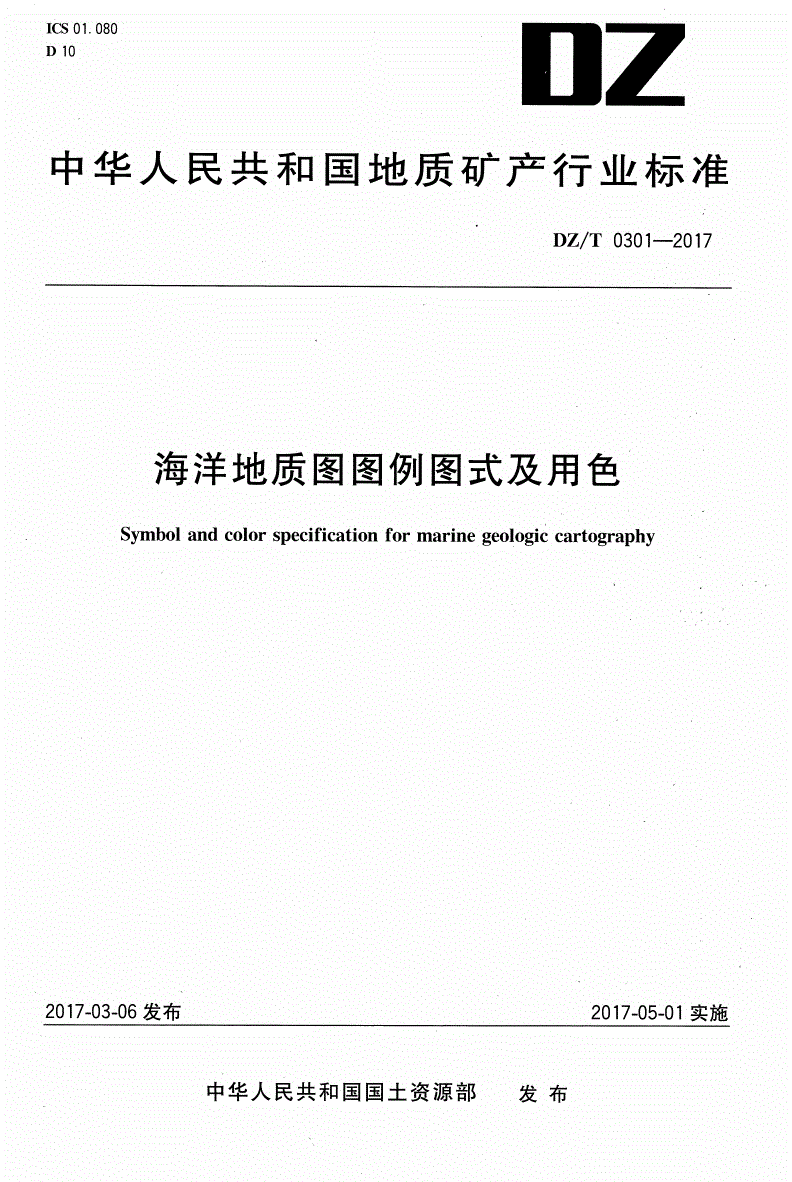 DZ/T 0301-2017 海洋地质图图例图式及用色标准-第1页