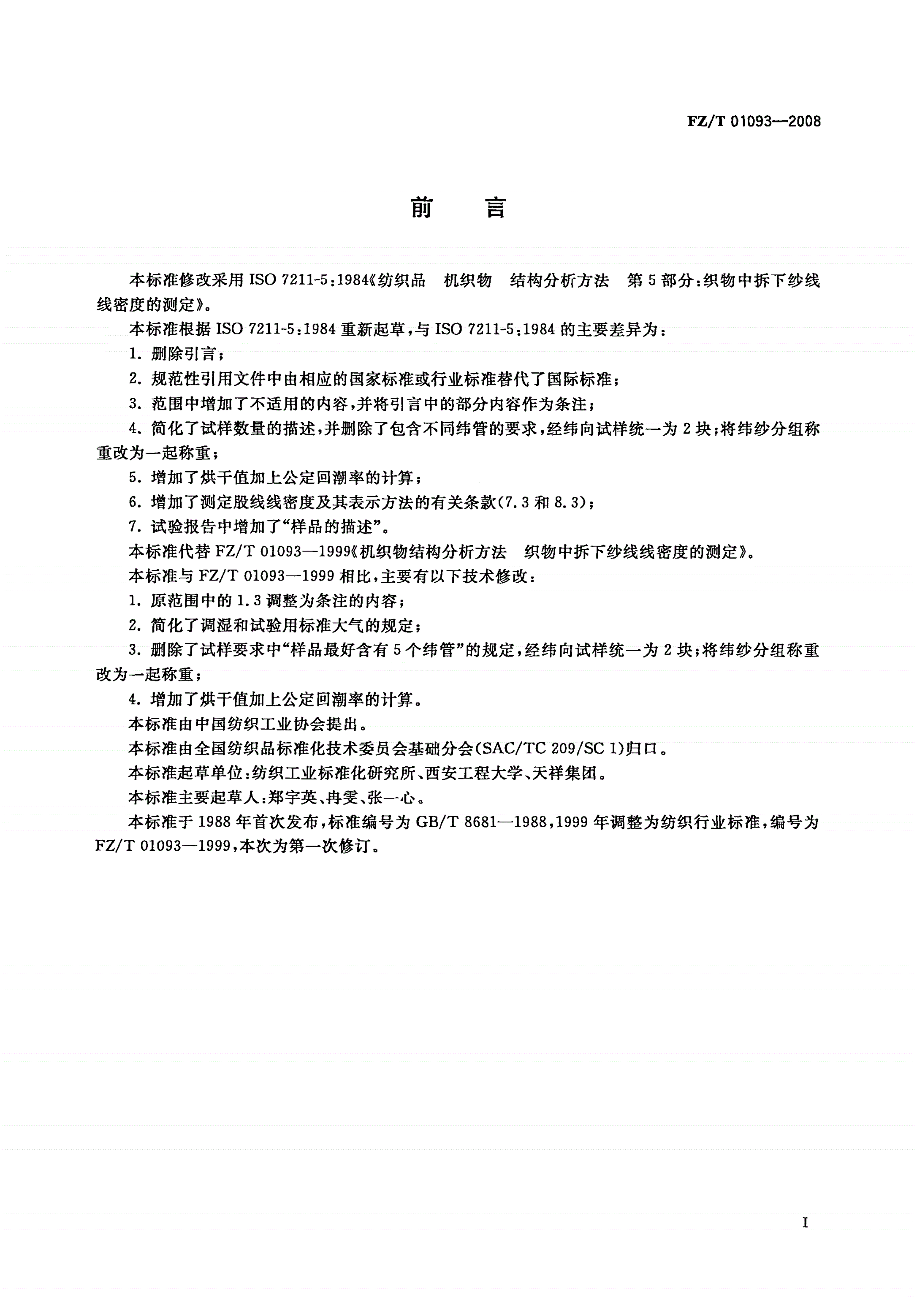 FZ/T 01093-2008 机织物结构分析方法 织物中拆下纱线线密度的测定-第2页