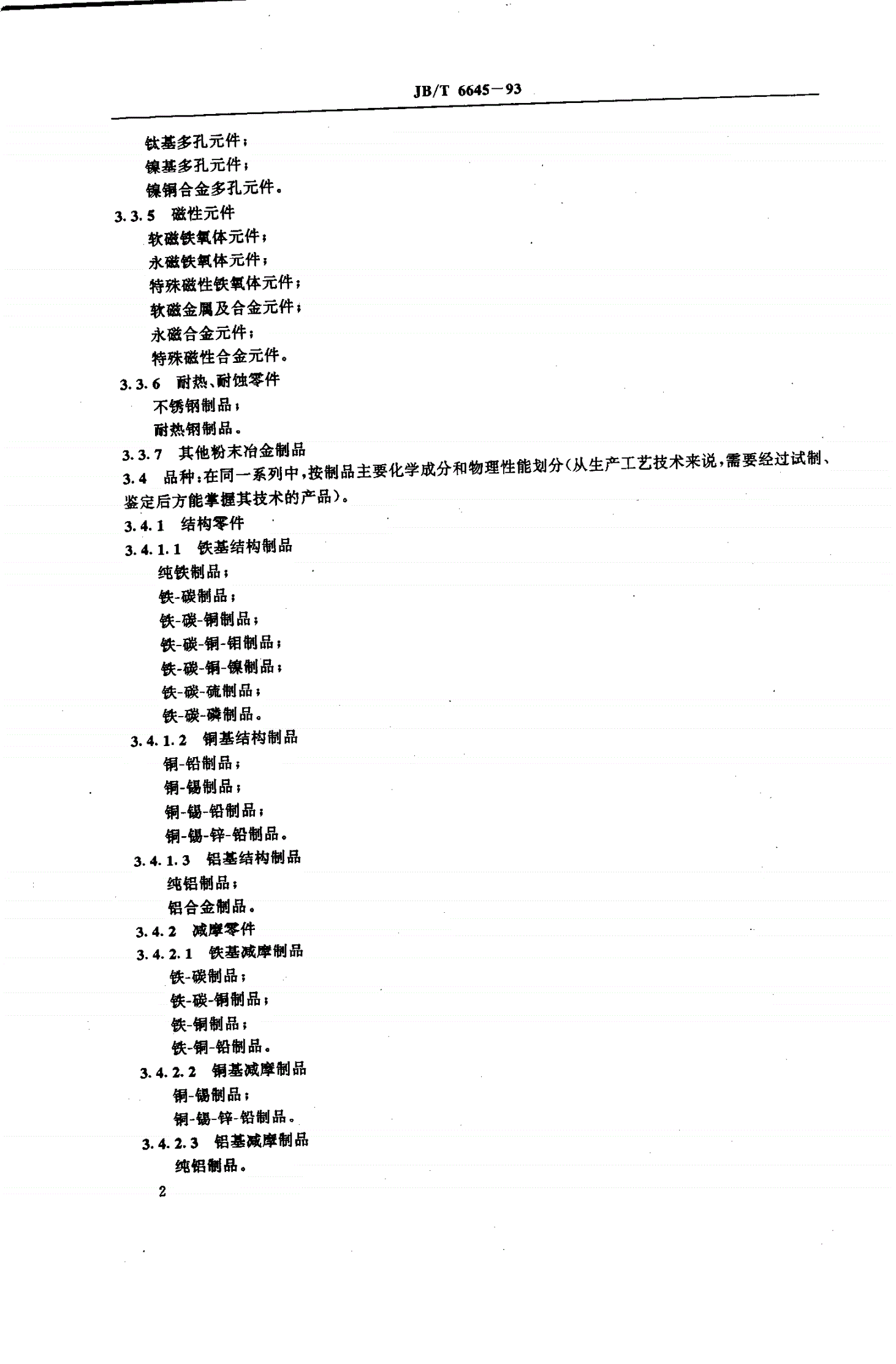 JB/T 6645-1993 粉末冶金制品 分类及代号表示方法-第3页