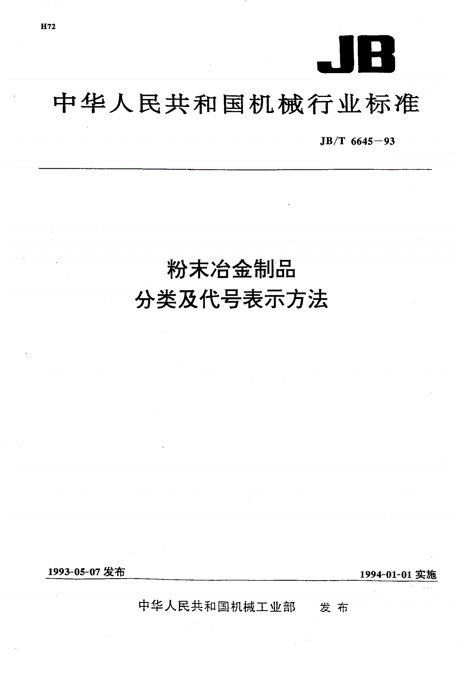 JB/T 6645-1993 粉末冶金制品 分类及代号表示方法-第1页