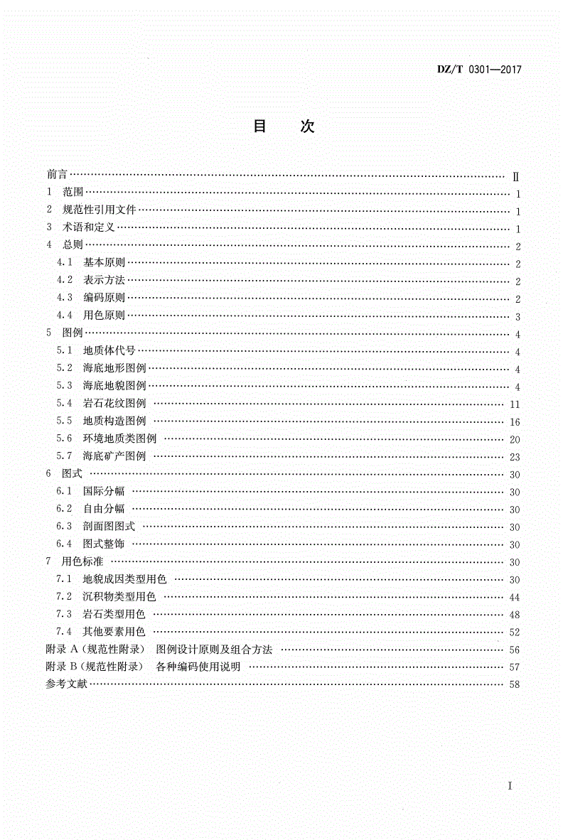 DZ/T 0301-2017 海洋地质图图例图式及用色标准-第2页