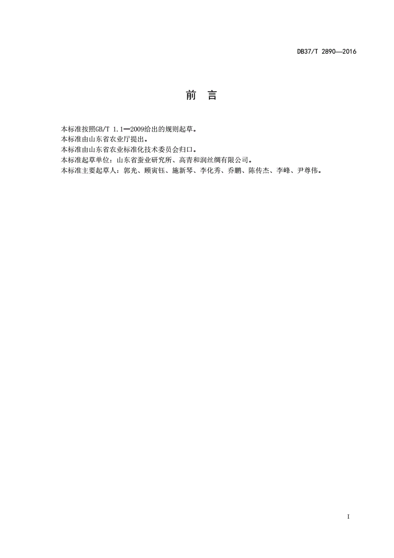 DB37/T 2890-2016 蚕虫草人工栽培技术规程-第2页