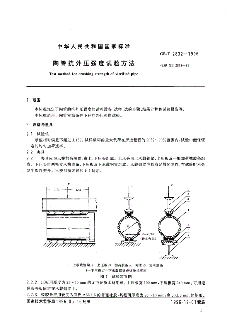 GB/T 2832-1996 陶管抗外压强度试验方法-第3页
