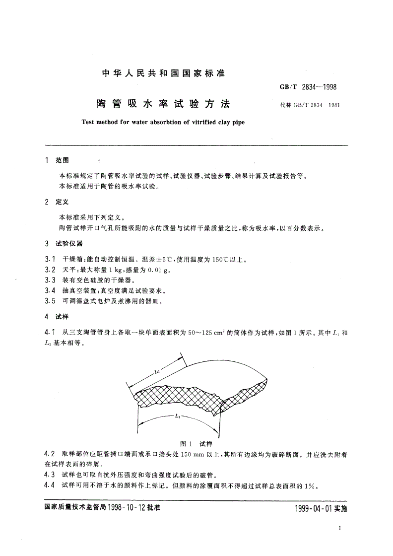 GB/T 2834-1998 陶管吸水率试验方法-第3页