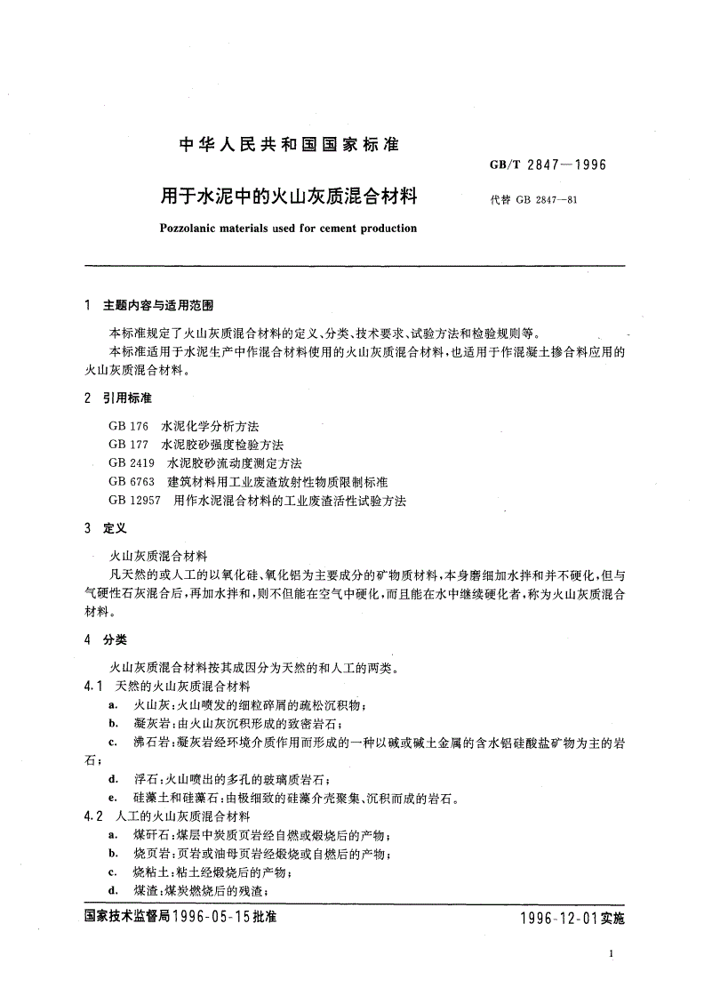 GB/T 2847-1996 用于水泥中的火山灰质混合材料-第2页