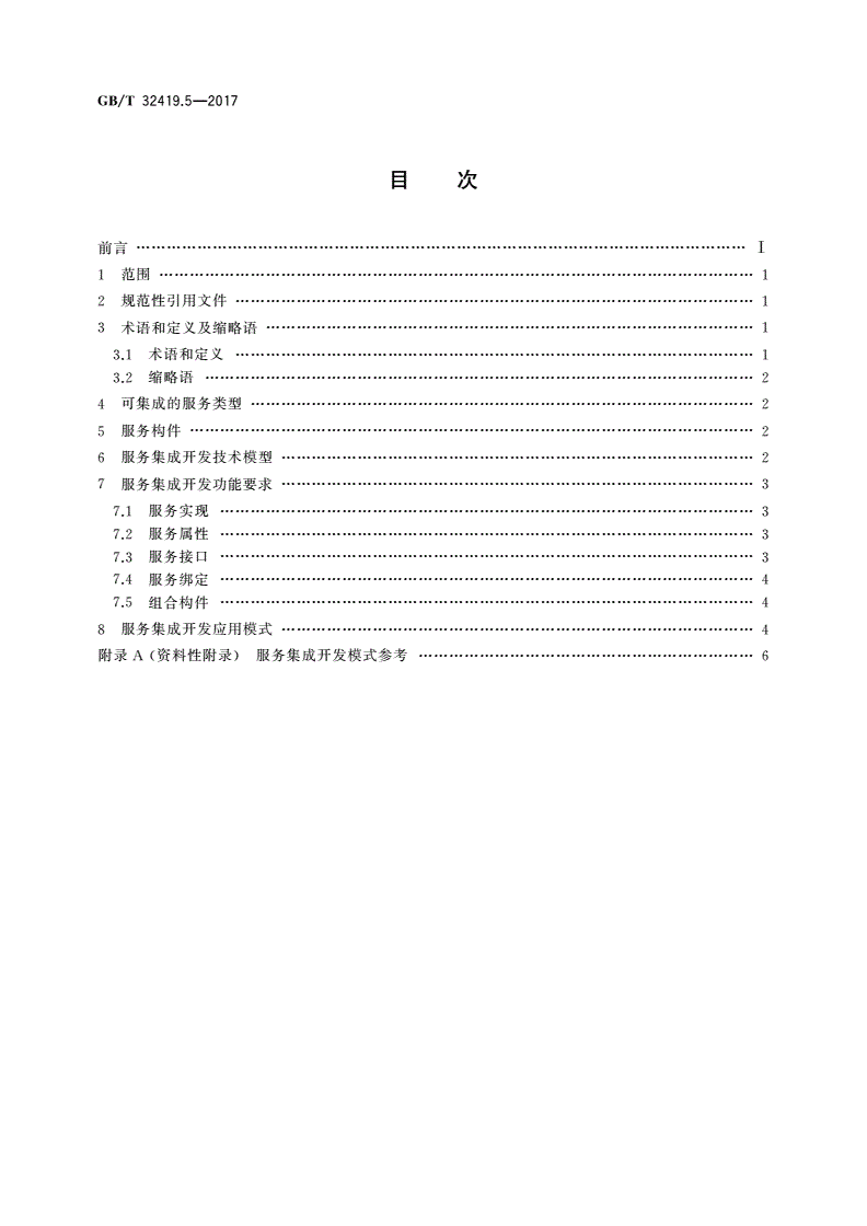 GB/T 32419.5-2017 信息技术 SOA技术实现规范 第5部分：服务集成开发-第2页