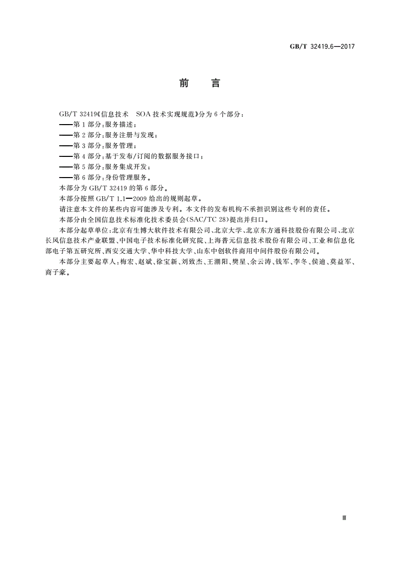GB/T 32419.6-2017 信息技术 SOA技术实现规范 第6部分：身份管理服务-第3页