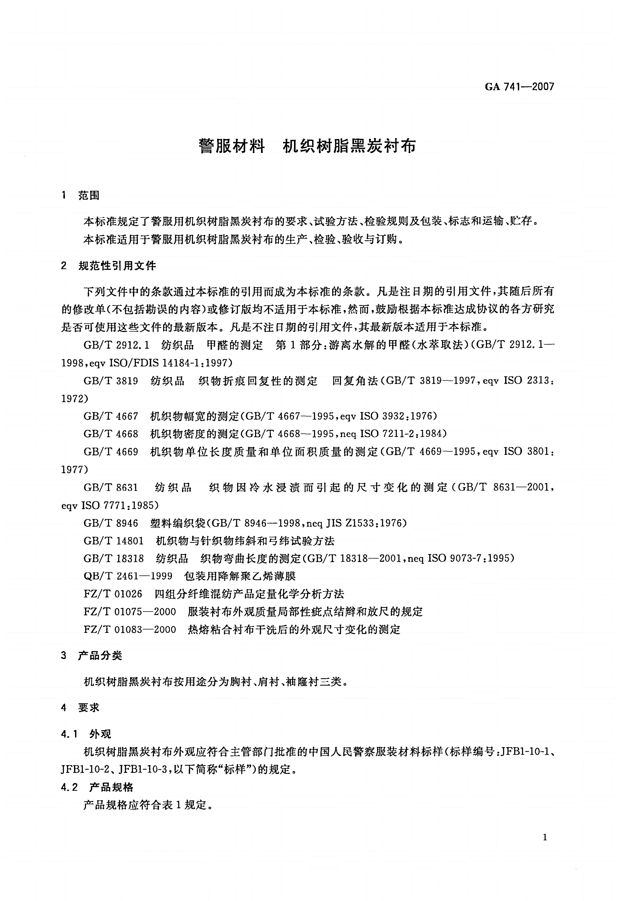 GA 741-2007 警服材料 机织树脂黑炭衬布-第3页