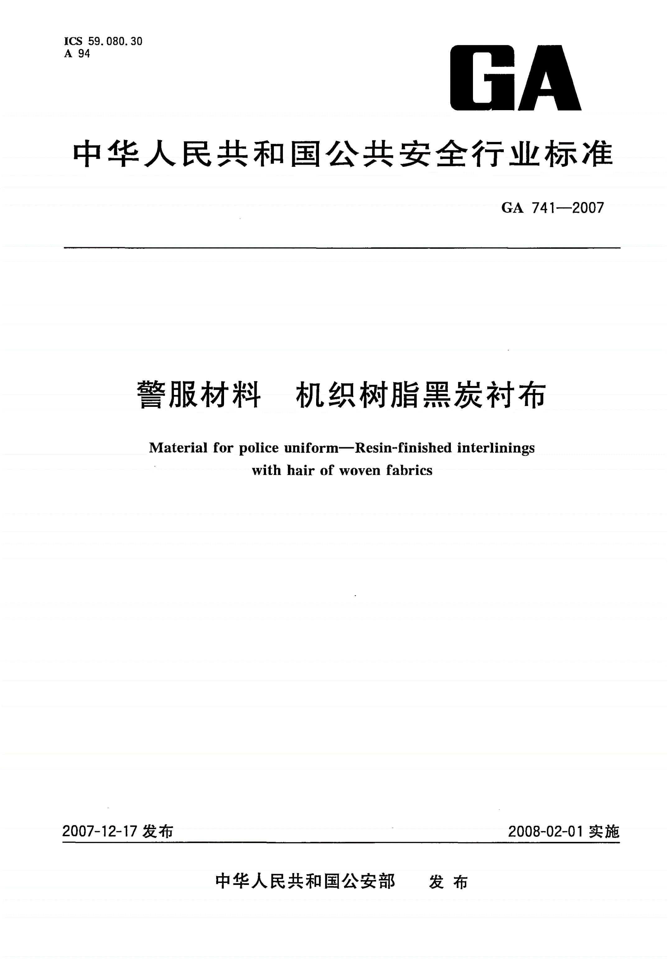 GA 741-2007 警服材料 机织树脂黑炭衬布-第1页