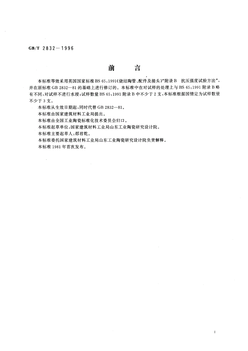 GB/T 2832-1996 陶管抗外压强度试验方法-第2页