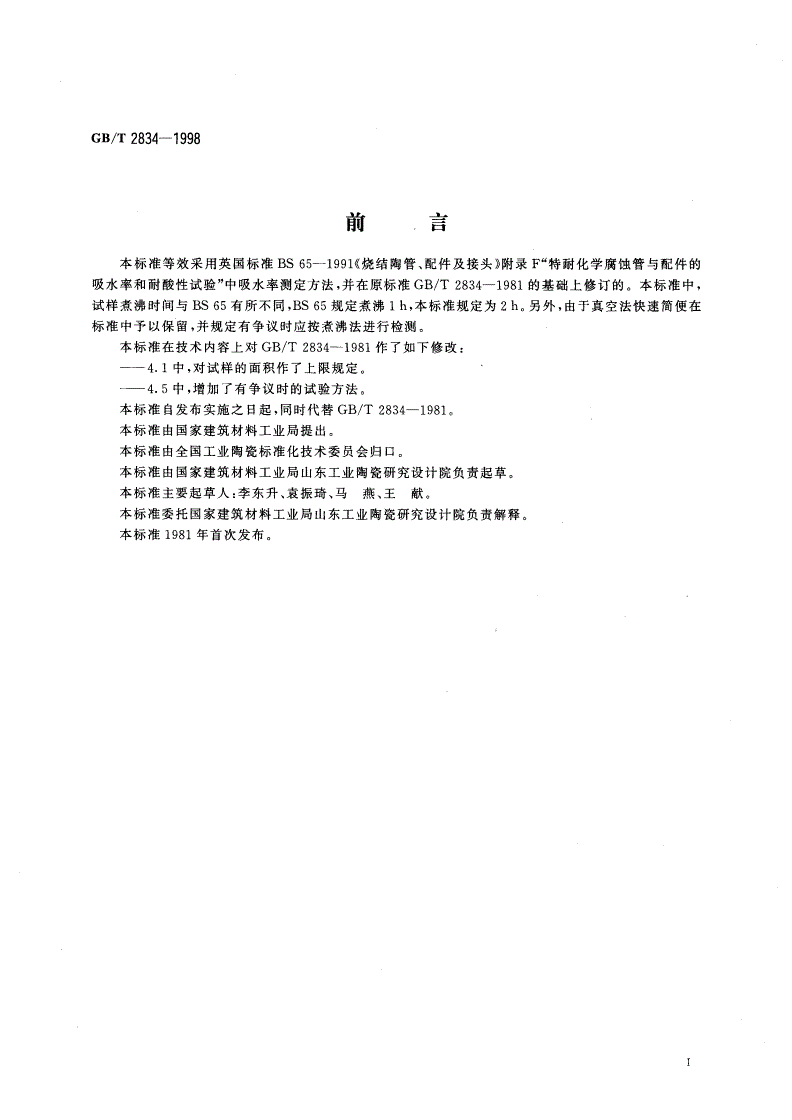 GB/T 2834-1998 陶管吸水率试验方法-第2页