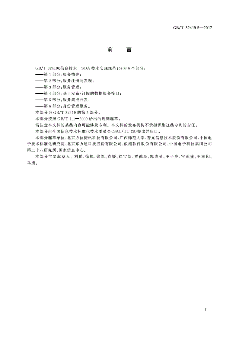 GB/T 32419.5-2017 信息技术 SOA技术实现规范 第5部分：服务集成开发-第3页