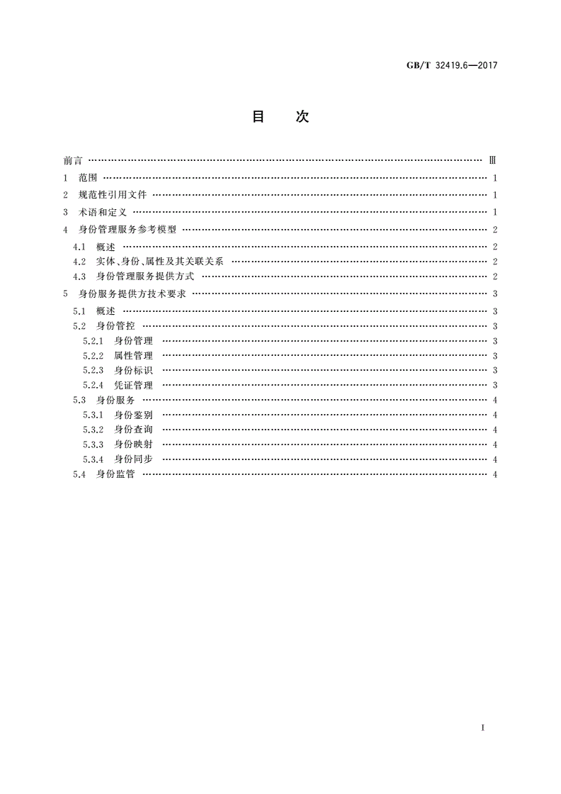 GB/T 32419.6-2017 信息技术 SOA技术实现规范 第6部分：身份管理服务-第2页