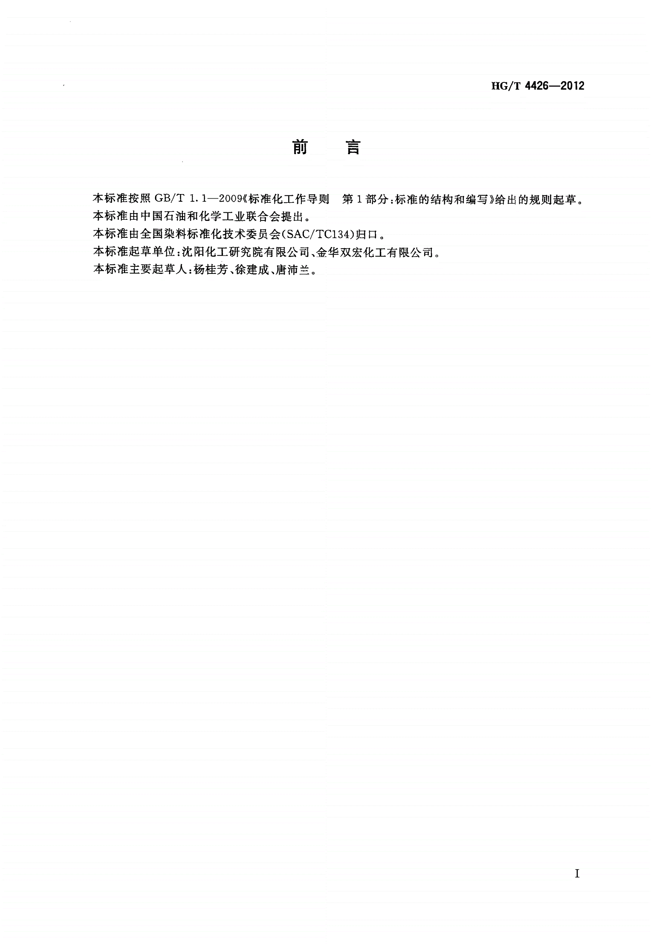 HG/T 4426-2012 皮革黑S(C.I.直接黑168)-第1页