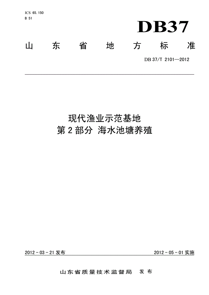 DB37/T 2101-2012 现代渔业示范基地 第2部分 海水池塘养殖-第1页