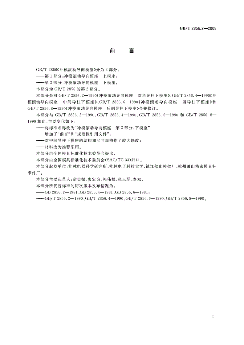 GB/T 2856.2-2008 冲模滚动导向模座 第2部分：下模座-第2页