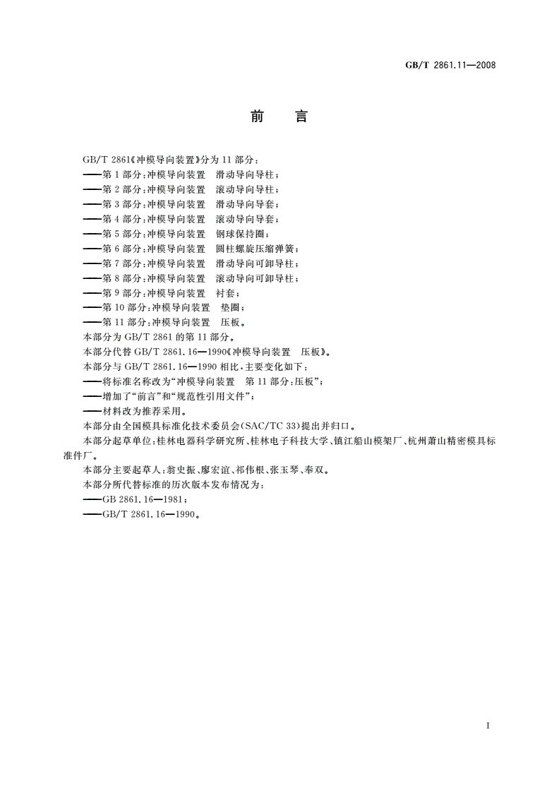 GB/T 2861.11-2008 冲模导向装置 第11部分：压板-第2页
