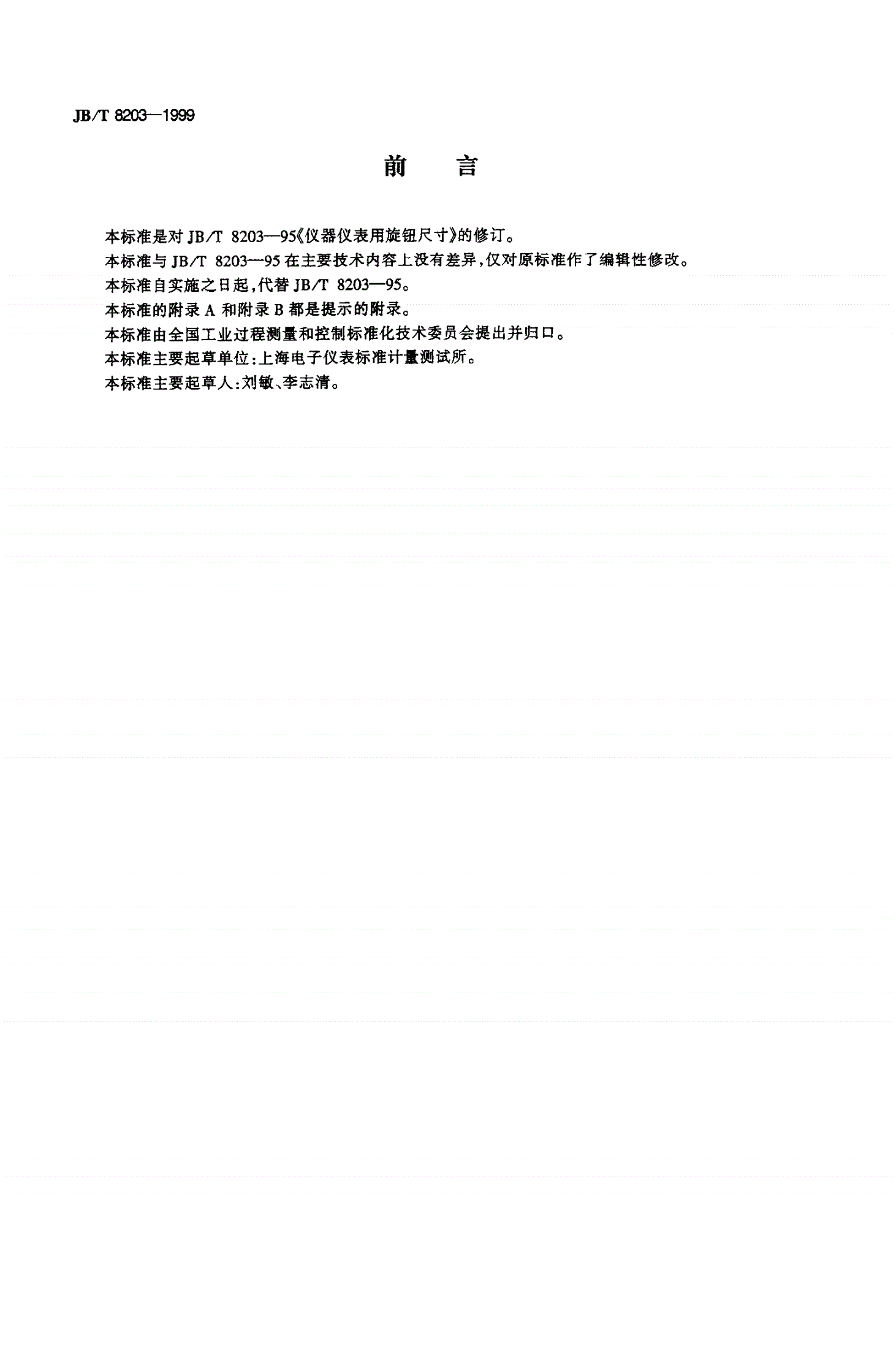 JB/T 8203-1999 仪器仪表用旋钮尺寸-第2页
