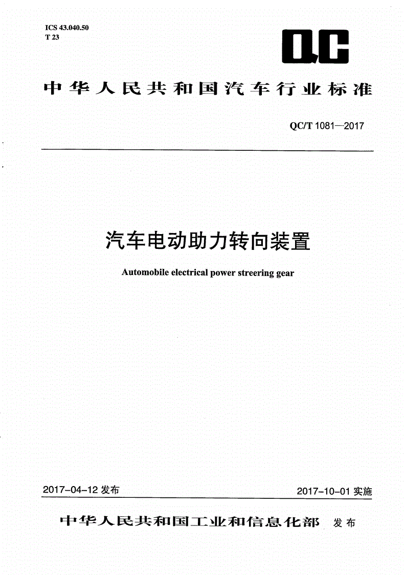 QC/T 1081-2017 汽车电动助力转向装置-第1页