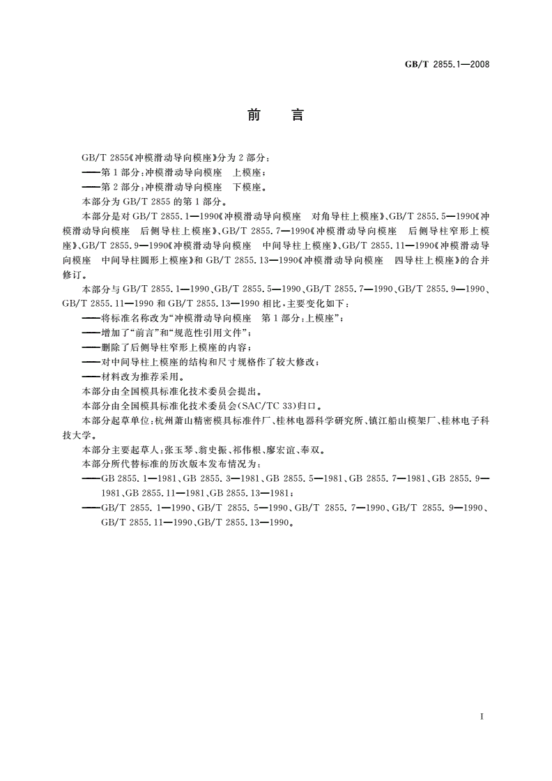 GB/T 2855.1-2008 冲模滑动导向模座 第1部分：上模座-第2页