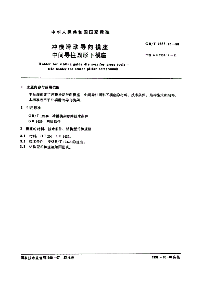 GB/T 2855.12-1990 冲模滑动导向模座 中间导柱圆形下模座-第2页