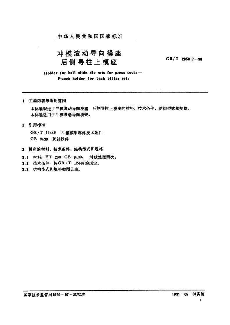 GB/T 2856.7-1990 冲模滚动导向模座 后侧导柱上模座-第2页
