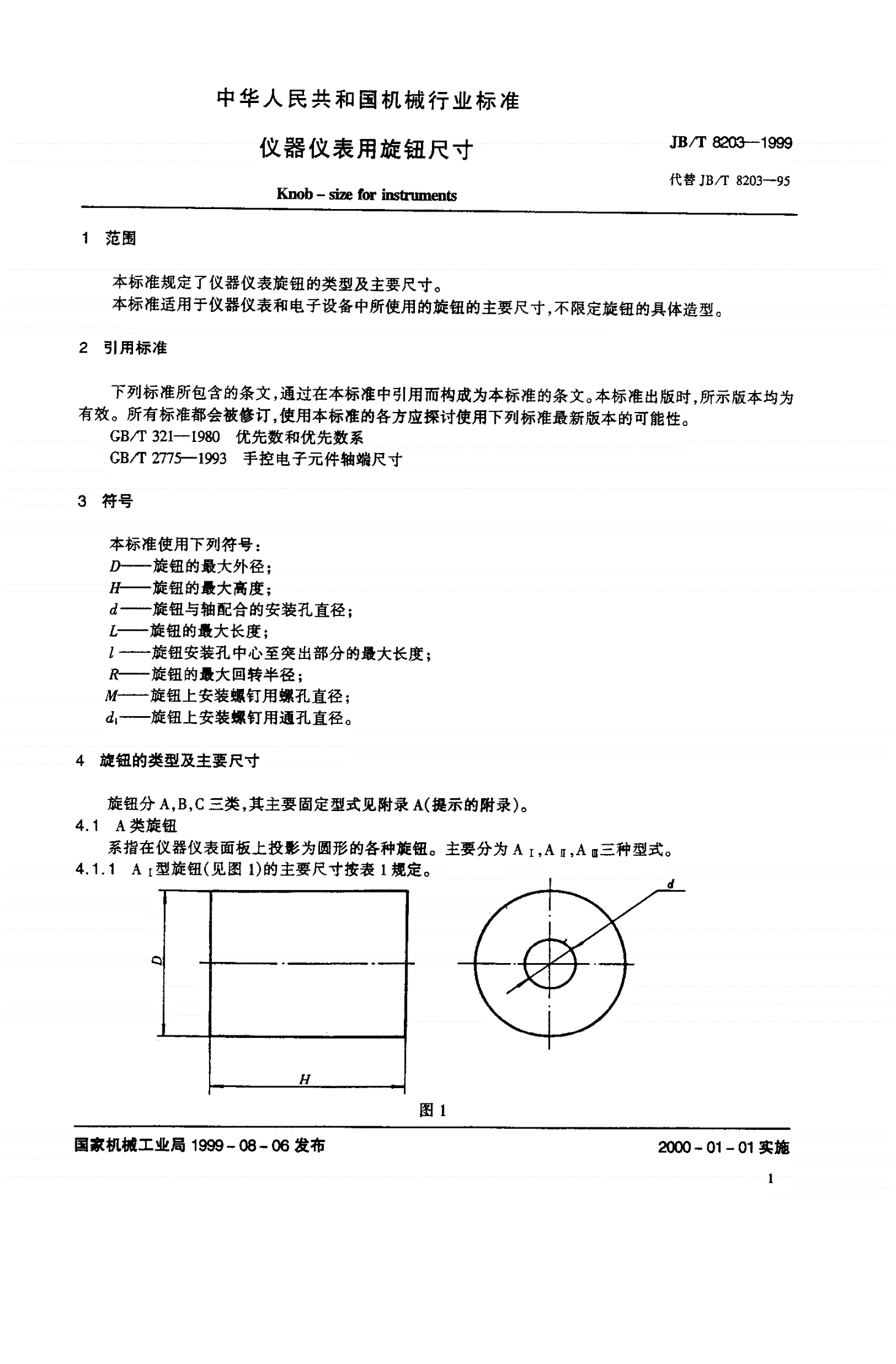 JB/T 8203-1999 仪器仪表用旋钮尺寸-第3页