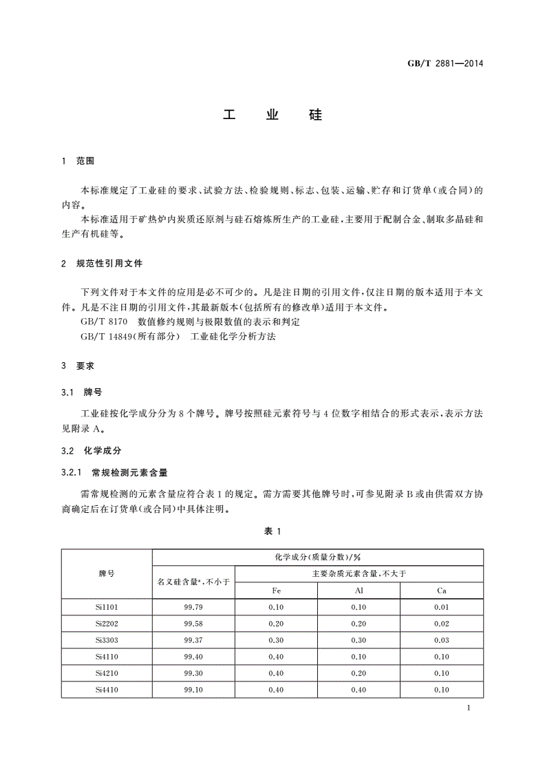 GB/T 2881-2014 工业硅-第3页