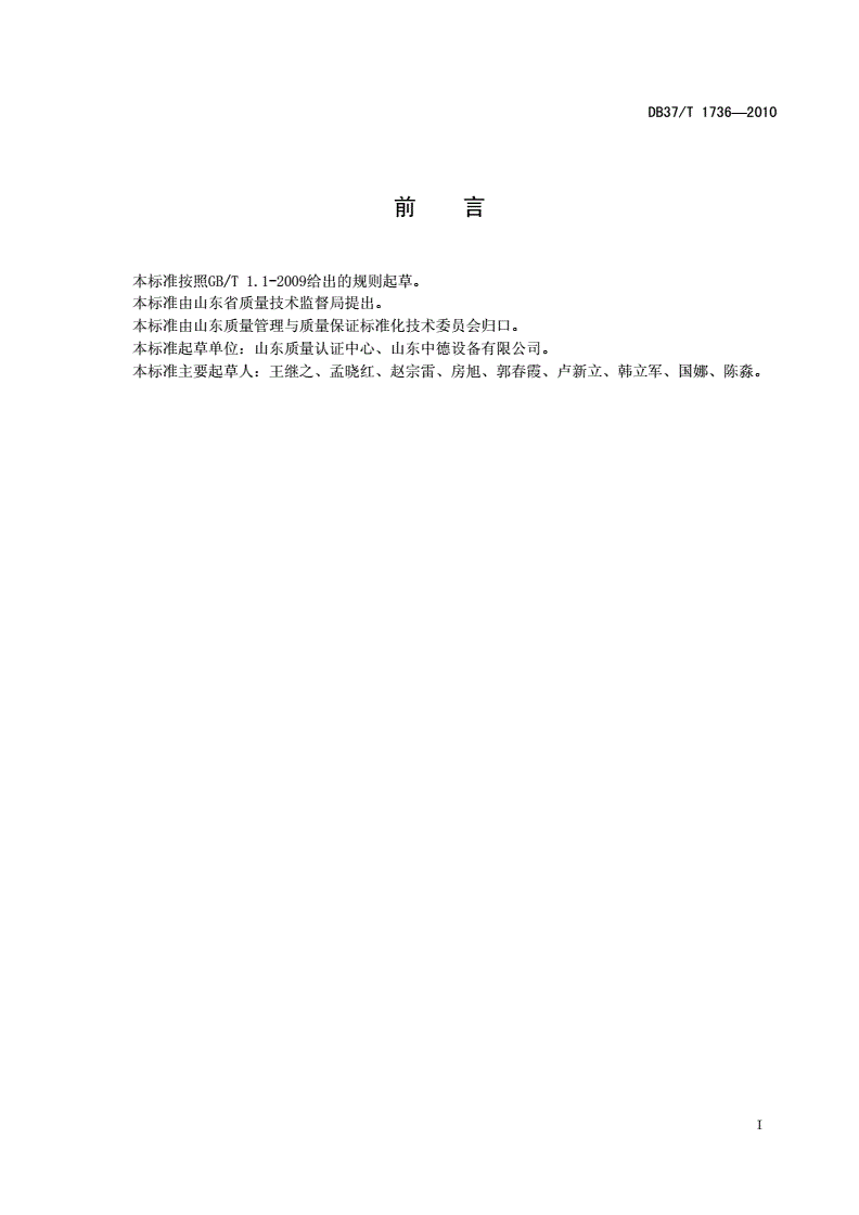 DB37/T 1736-2010 常规控制图 应用指南-第2页