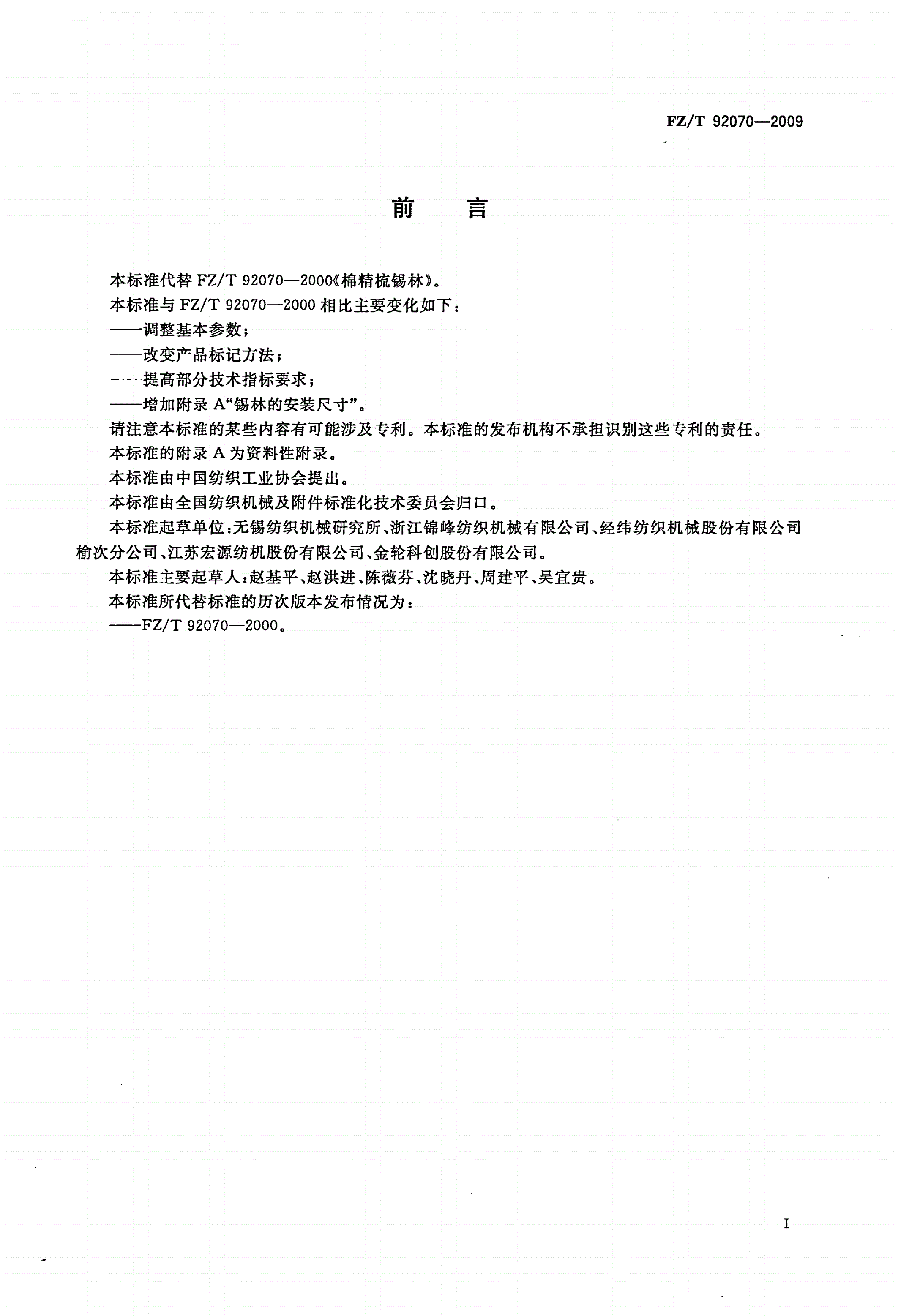 FZ/T 92070-2009 棉精梳机 锡林-第2页