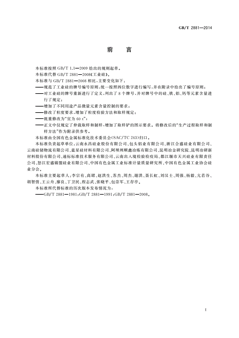 GB/T 2881-2014 工业硅-第2页