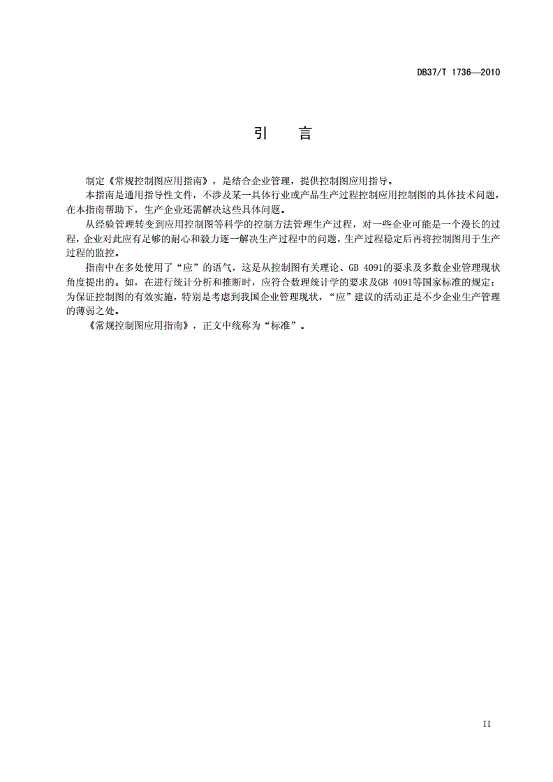 DB37/T 1736-2010 常规控制图 应用指南-第3页