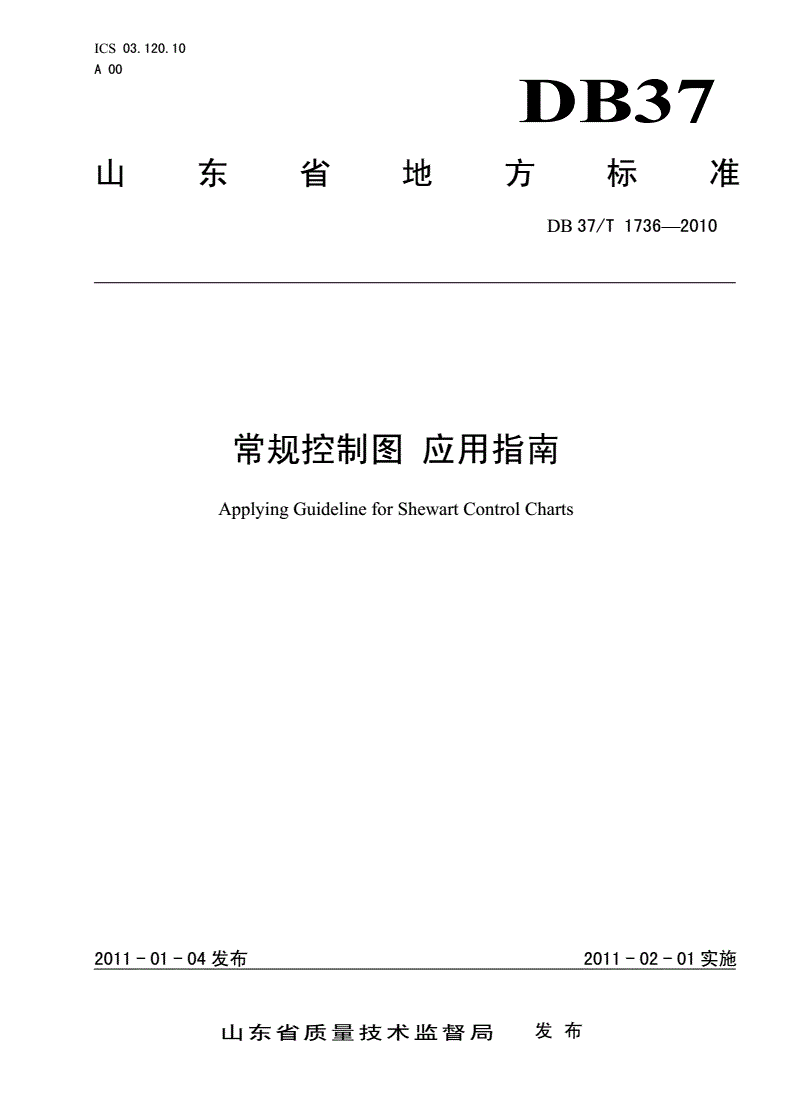 DB37/T 1736-2010 常规控制图 应用指南-第1页