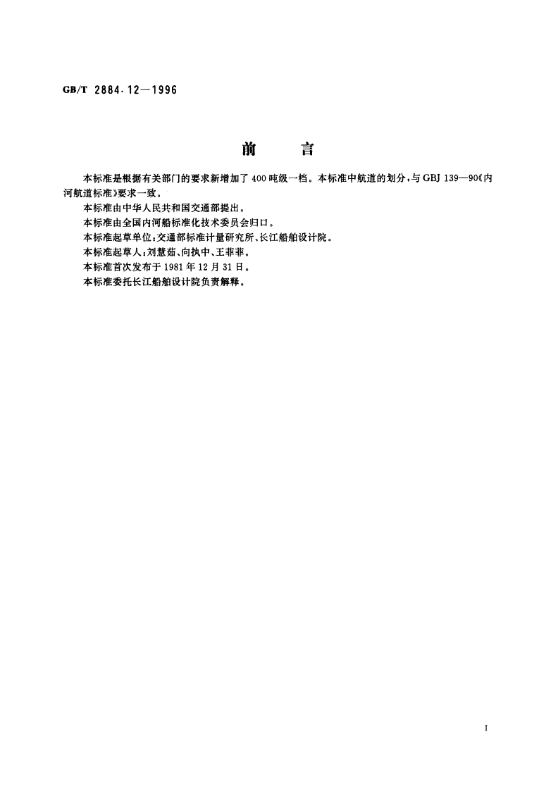 GB/T 2884.12-1996 长江水系分节驳船型尺度系列 长江中下游干支直达和水运网400吨级分节驳船型尺度-第2页