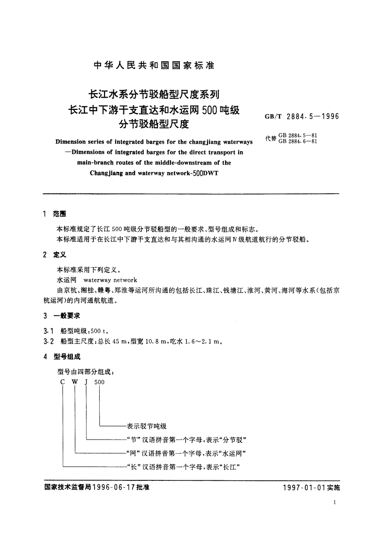 GB/T 2884.5-1996 长江水系分节驳船型尺度系列 长江中下游干支直达和水运网500吨级分节驳船型尺度-第3页
