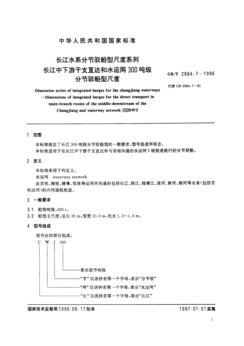 GB/T 2884.7-1996 长江水系分节驳船型尺度系列 长江中下游干支直达和水运网300吨级分节驳船型尺度-第3页
