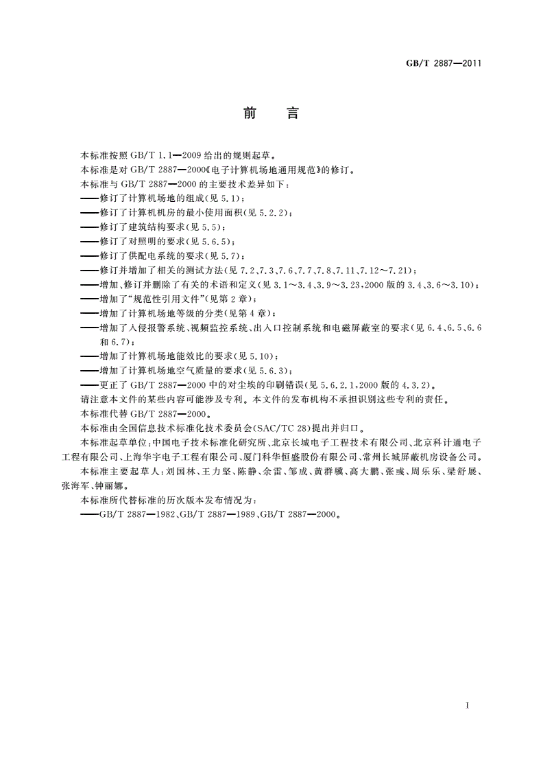 GB/T 2887-2011 计算机场地通用规范-第3页