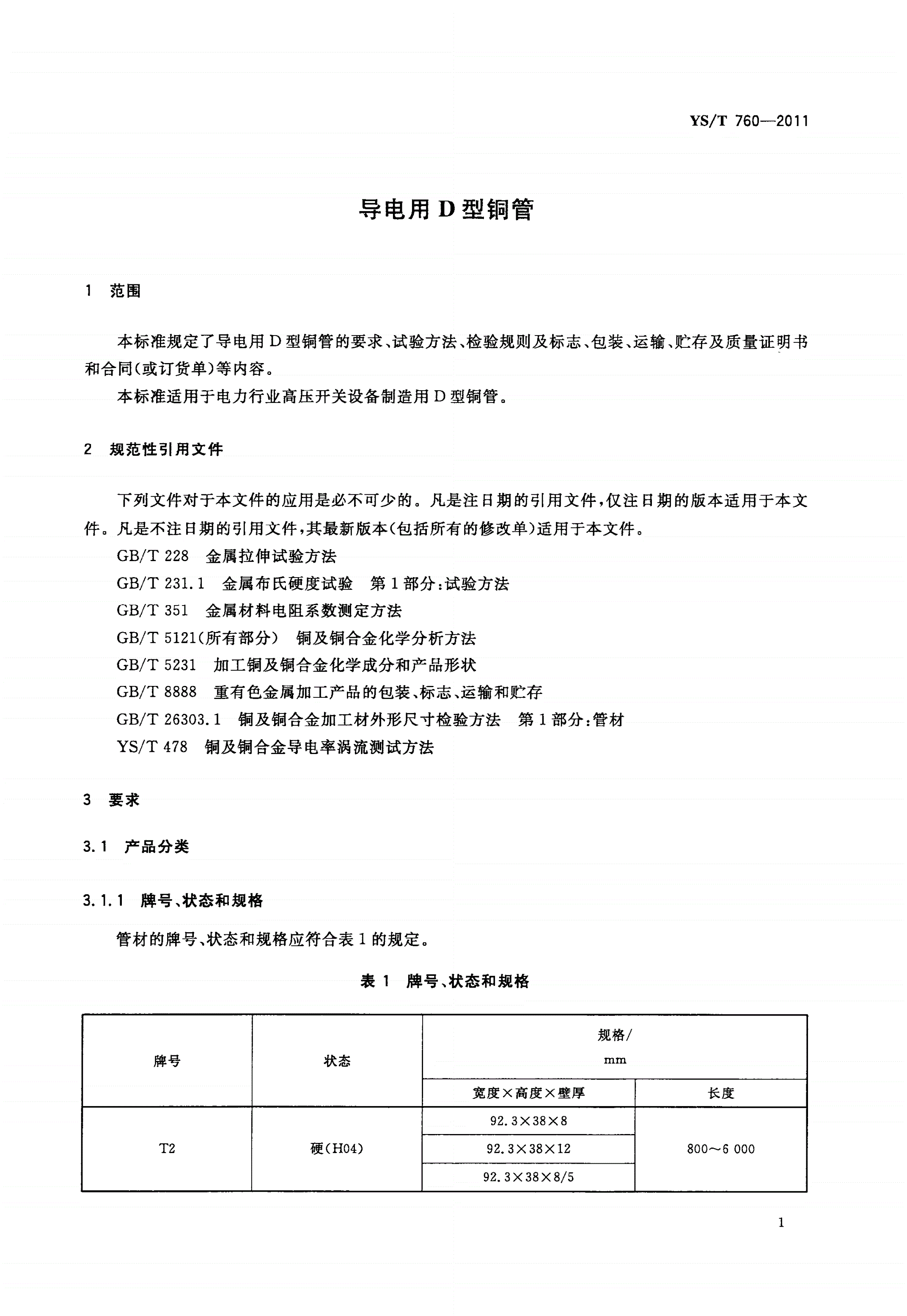 YS/T 760-2011 导电用D型铜管-第3页