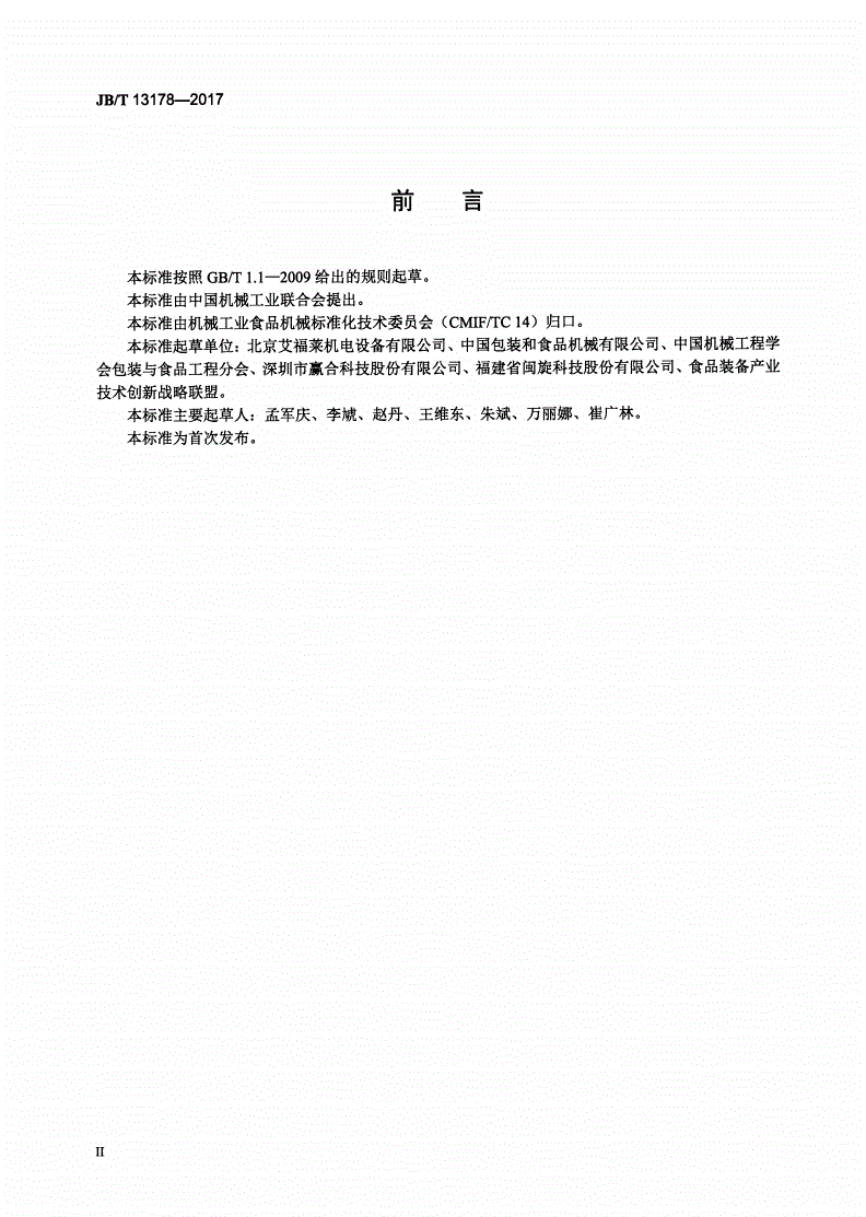JB/T 13178-2017 负压粉粒输送机-第3页