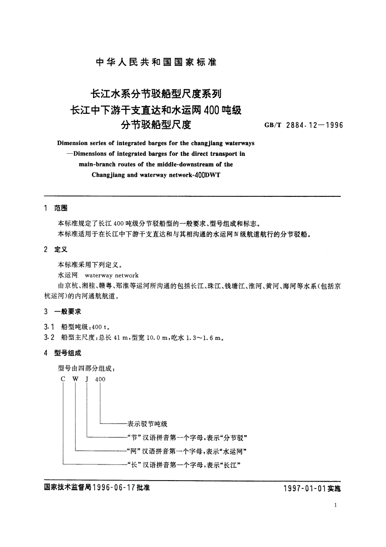 GB/T 2884.12-1996 长江水系分节驳船型尺度系列 长江中下游干支直达和水运网400吨级分节驳船型尺度-第3页