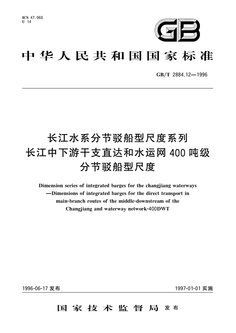 GB/T 2884.12-1996 长江水系分节驳船型尺度系列 长江中下游干支直达和水运网400吨级分节驳船型尺度-第1页