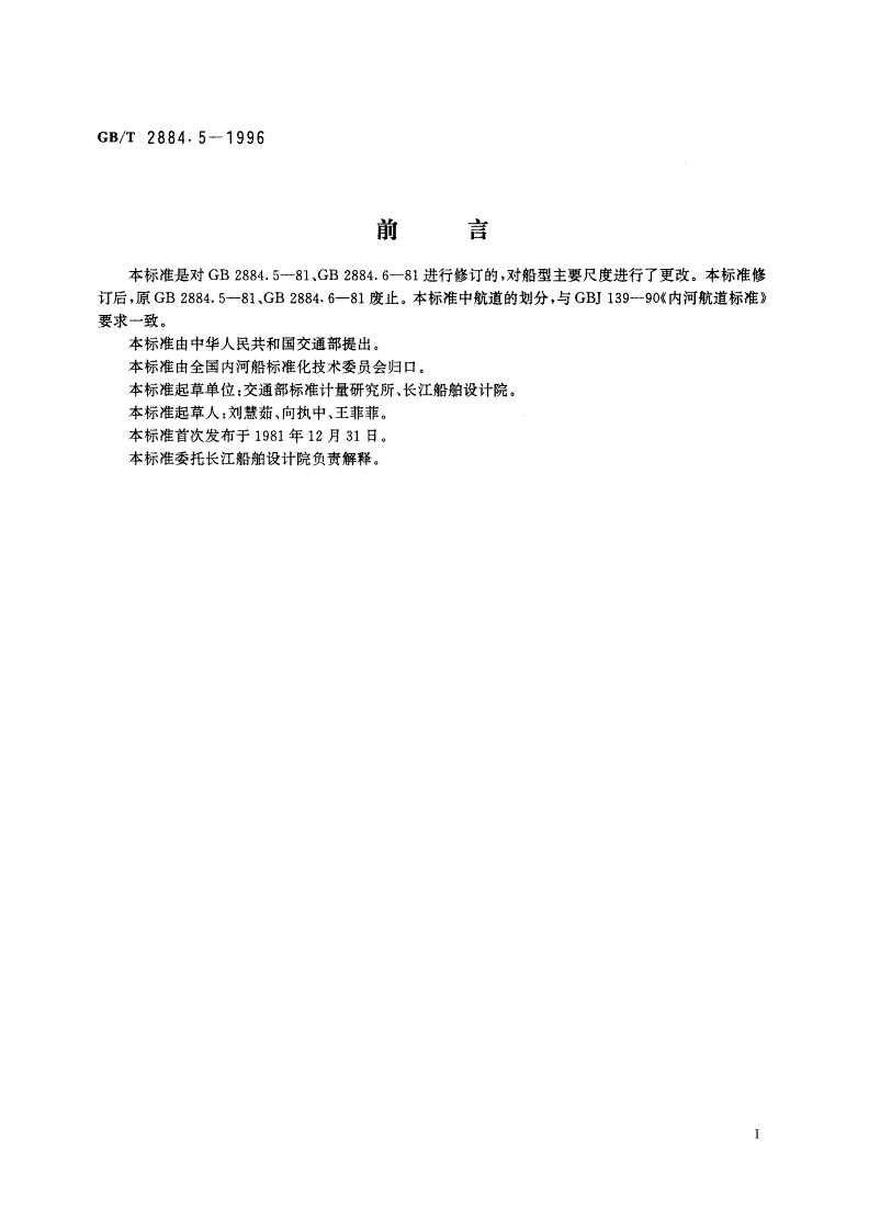 GB/T 2884.5-1996 长江水系分节驳船型尺度系列 长江中下游干支直达和水运网500吨级分节驳船型尺度-第2页