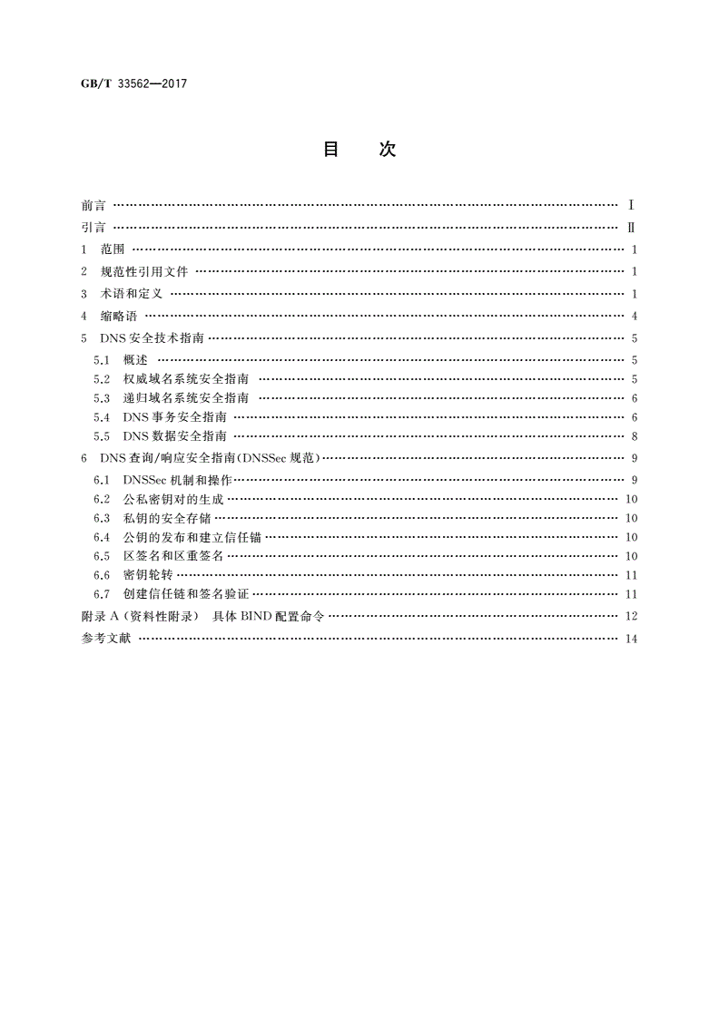 GB/T 33562-2017 信息安全技术 安全域名系统实施指南-第2页