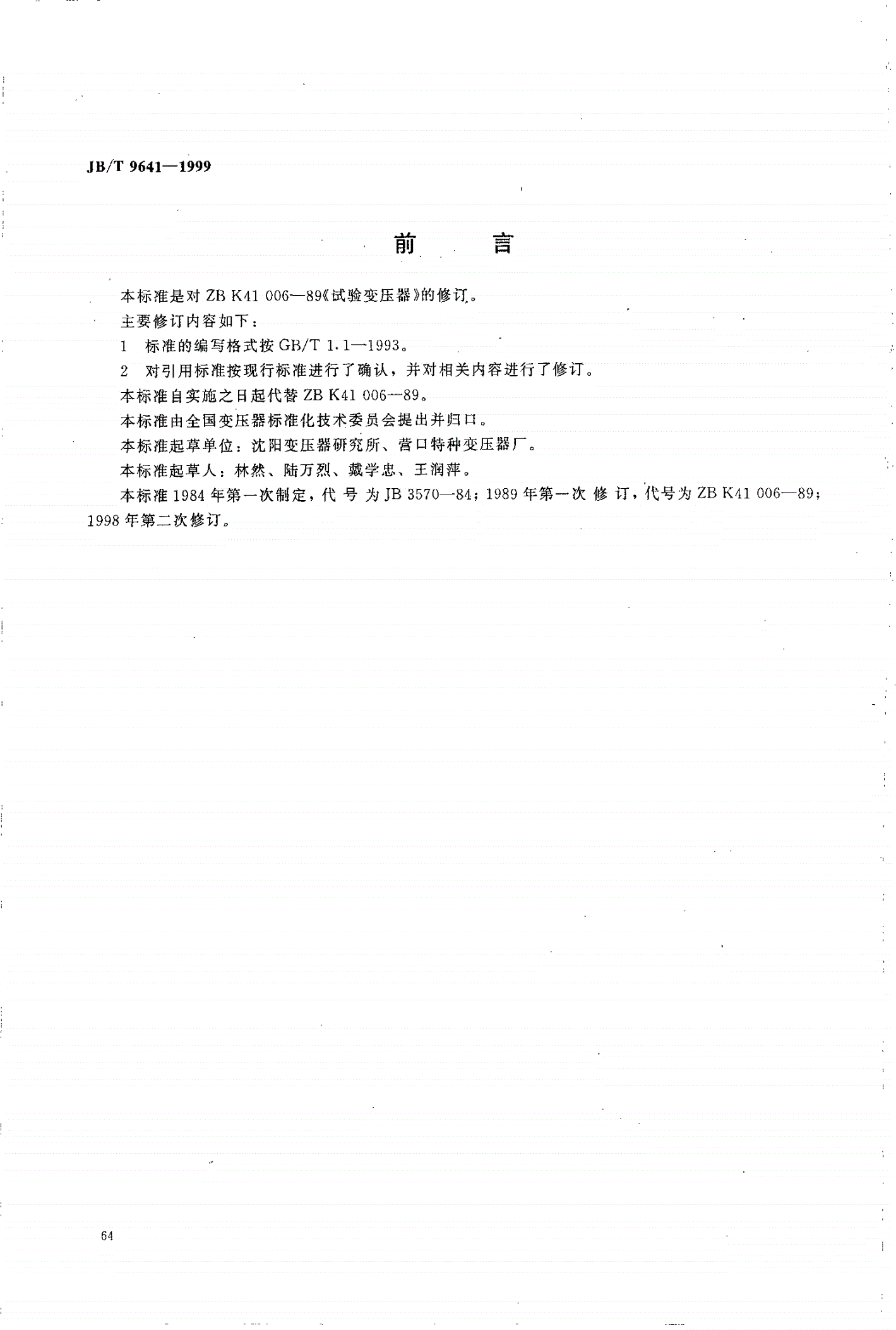 JB/T 9641-1999 试验变压器-第1页