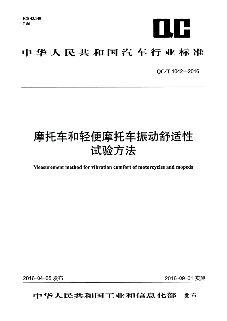 QC/T 1042-2016 摩托车和轻便摩托车振动舒适性试验方法-第1页