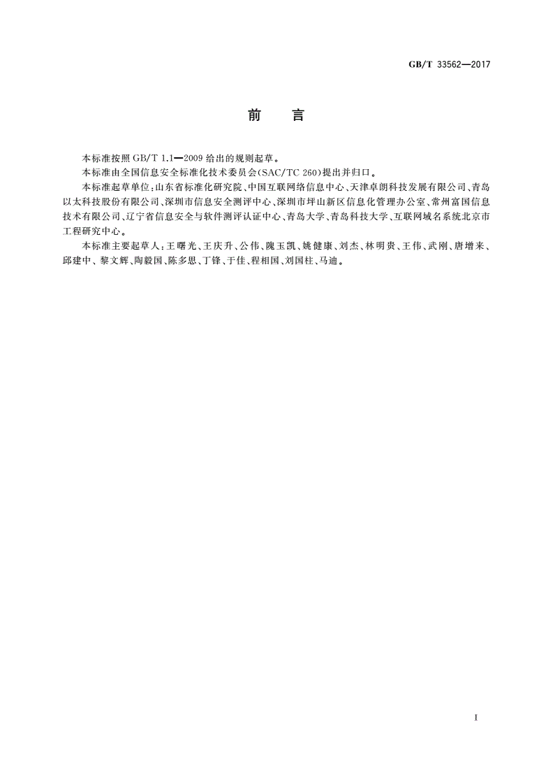 GB/T 33562-2017 信息安全技术 安全域名系统实施指南-第3页