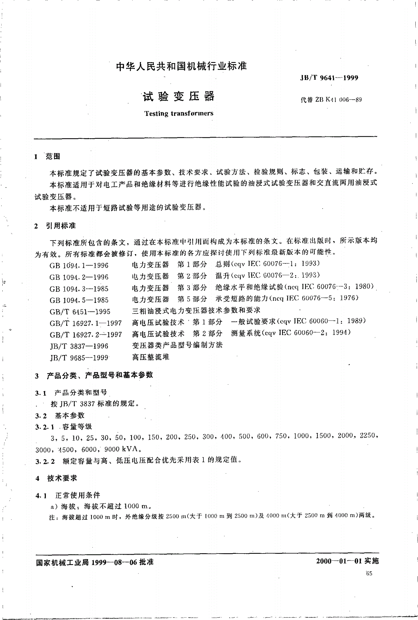 JB/T 9641-1999 试验变压器-第2页