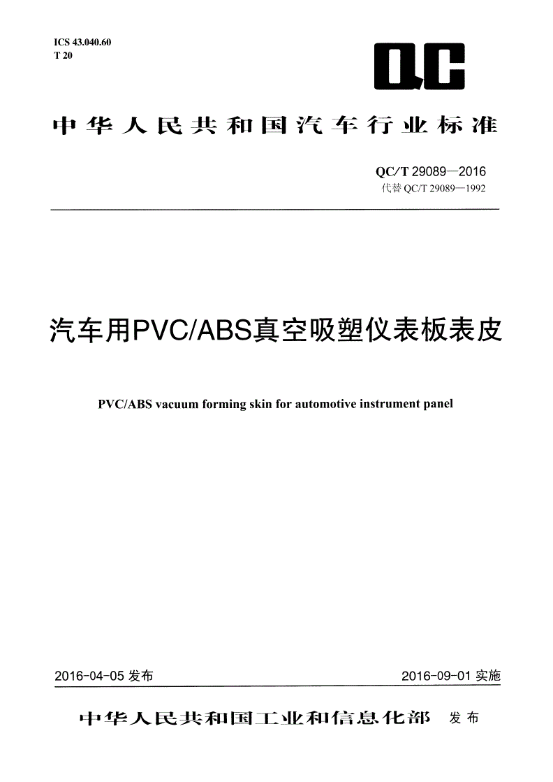 QC/T 29089-2016 汽车用PVC/ABS真空吸塑仪表板表皮-第1页