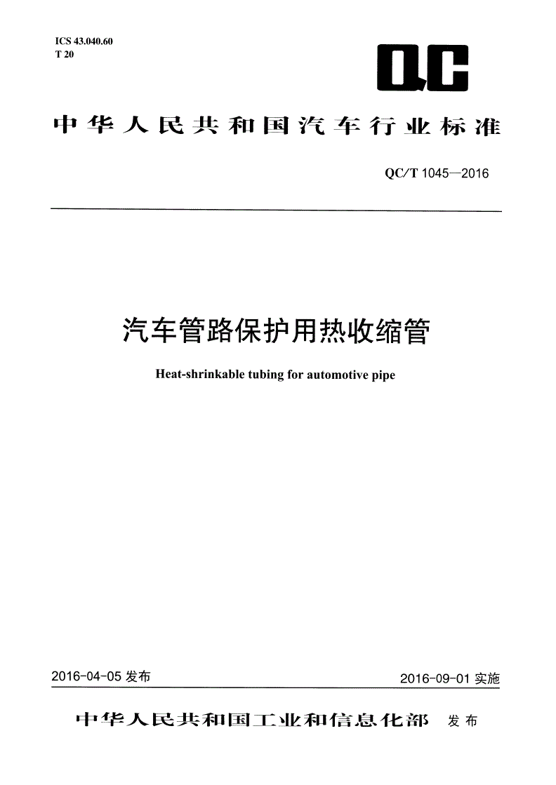 QC/T 1045-2016 汽车管路保护用热收缩管-第1页